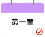戳我打卡第一章！