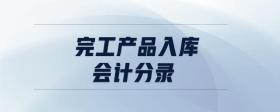 完工產(chǎn)品入庫(kù)會(huì)計(jì)分錄