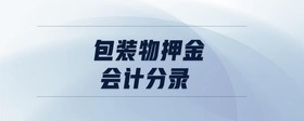包裝物押金會(huì)計(jì)分錄