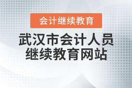 武漢市會計(jì)人員繼續(xù)教育網(wǎng)站