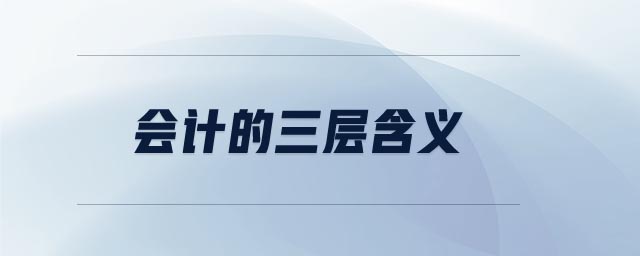 會(huì)計(jì)的三層含義