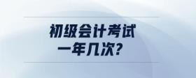 初級會計考試一年幾次?