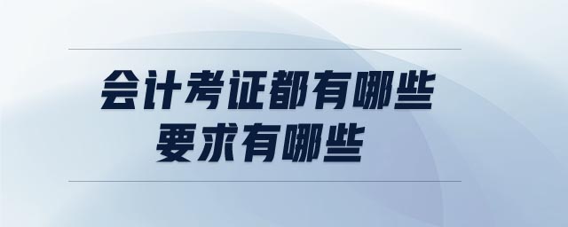 會計考證都有哪些，要求有哪些
