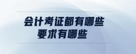 會計考證都有哪些，要求有哪些