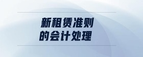 新租賃準(zhǔn)則的會計處理