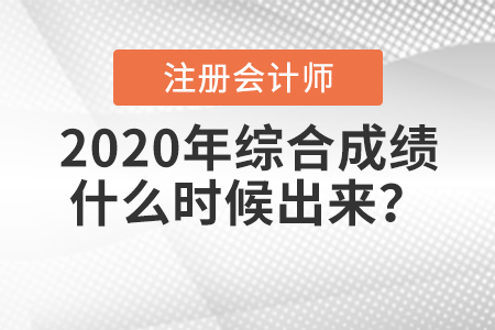 2020年注冊會計師綜合成績什么時候出來？