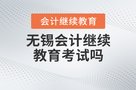 無(wú)錫會(huì)計(jì)繼續(xù)教育考試嗎？