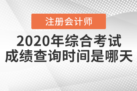 2020年注冊會計師綜合考試成績查詢時間是哪天？