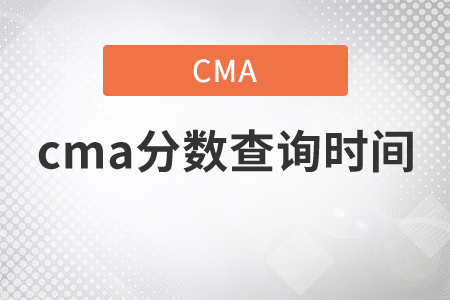 cma分?jǐn)?shù)查詢時(shí)間
