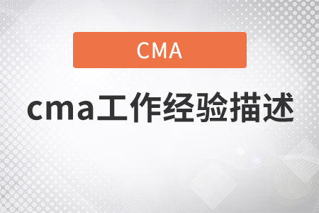 cma工作經(jīng)驗(yàn)描述