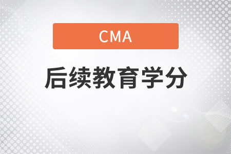 cma后續(xù)教育一年需要多少分