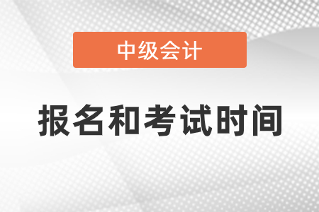 2021年中級(jí)會(huì)計(jì)報(bào)名和考試時(shí)間確定了嗎