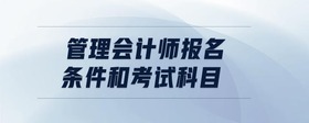管理會計師報名條件和考試科目