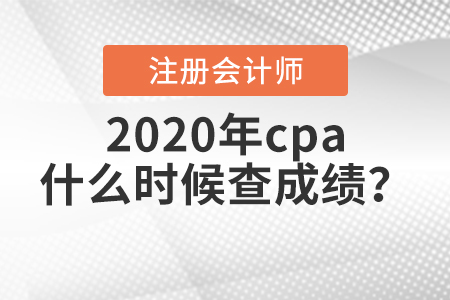 2020年cpa什么時候查成績？