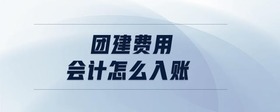 團(tuán)建費(fèi)用會(huì)計(jì)怎么入賬