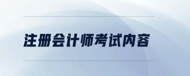 注冊會計(jì)師考試內(nèi)容