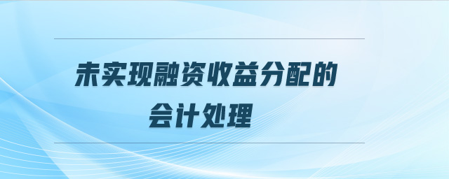未實(shí)現(xiàn)融資收益分配的會(huì)計(jì)處理