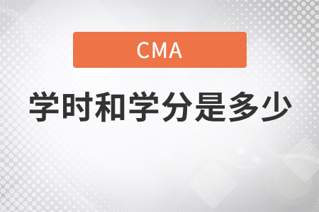 cma學(xué)時(shí)和學(xué)分是多少