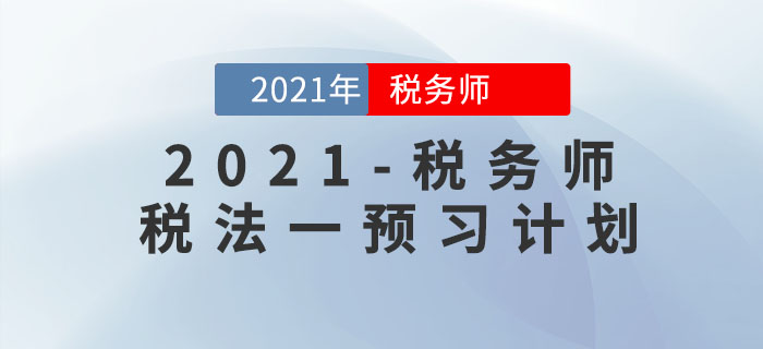 2021年稅務(wù)師《稅法一》預(yù)習(xí)階段學(xué)習(xí)計劃！提前備考先人一步！