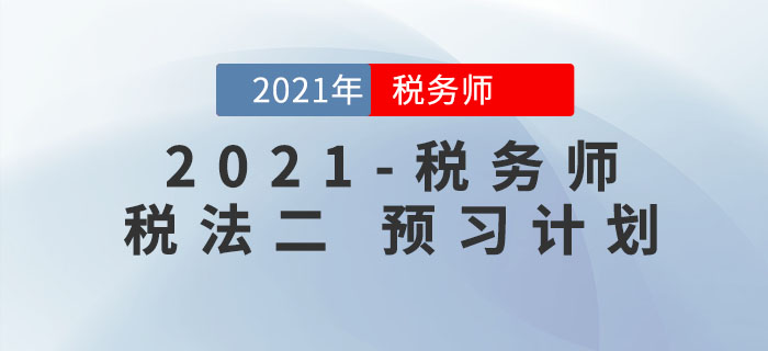 2021年稅務師《稅法二》預習階段學習計劃來襲，請查收！