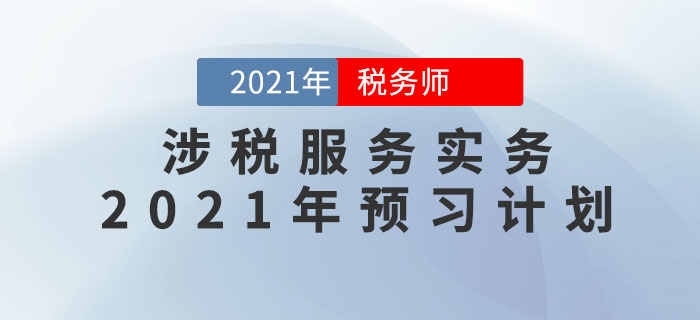 2021年稅務(wù)師《涉稅服務(wù)實(shí)務(wù)》預(yù)習(xí)階段學(xué)習(xí)計(jì)劃，速來領(lǐng)取！