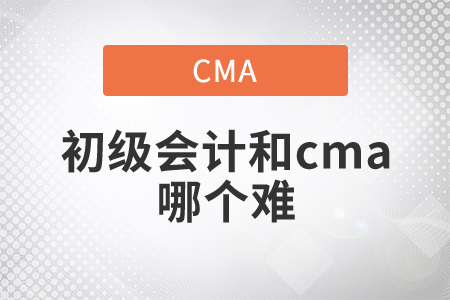 會計初級和cma哪個難