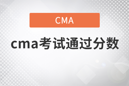 cma考試通過分數(shù)