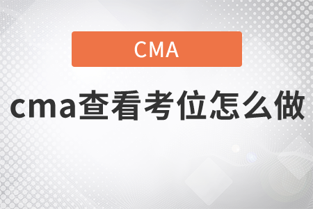 cma查看考位怎么做