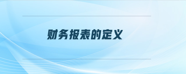 財(cái)務(wù)報(bào)表的定義