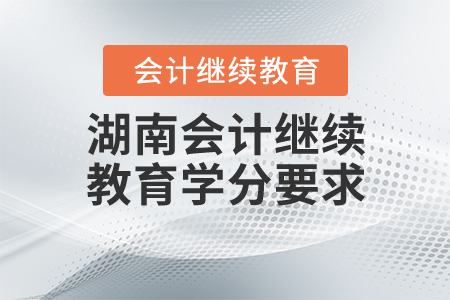 湖南會(huì)計(jì)繼續(xù)教育學(xué)分要求