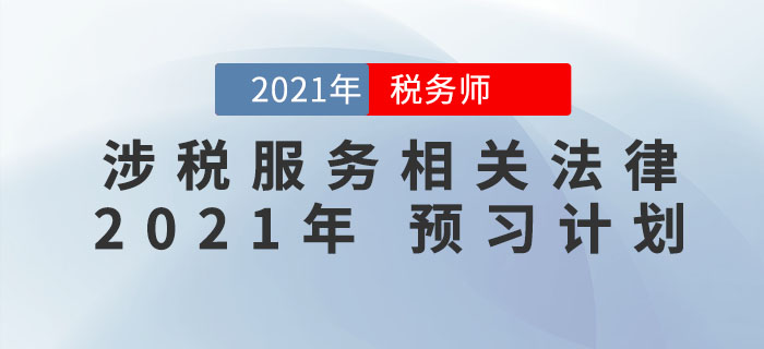 2021年稅務(wù)師《涉稅服務(wù)相關(guān)法律》預(yù)習(xí)階段學(xué)習(xí)計劃來襲，火速收藏！