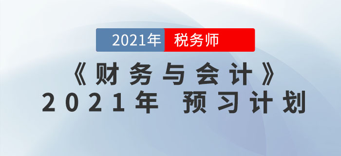 2021年稅務(wù)師《財(cái)務(wù)與會(huì)計(jì)》預(yù)習(xí)階段學(xué)習(xí)計(jì)劃，一鍵下載！