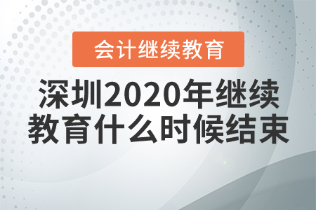 深圳2020年繼續(xù)教育什么時候結束？