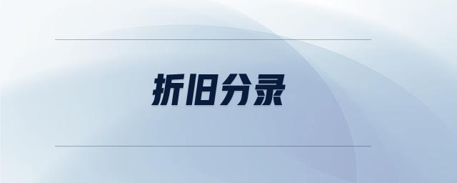 折舊分錄