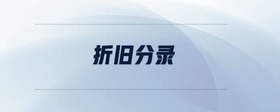 折舊分錄