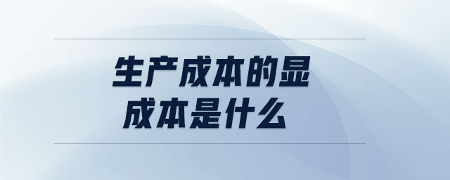 生產(chǎn)成本的顯成本是什么