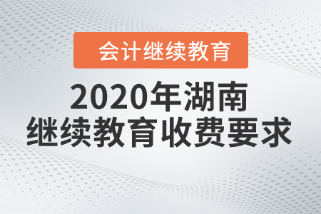 2020年湖南繼續(xù)教育收費(fèi)要求