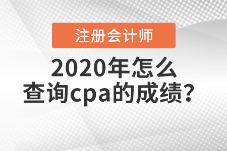 2020年怎么查詢cpa的成績？