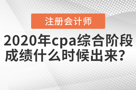 2020年cpa綜合階段成績什么時(shí)候出來？