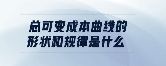總可變成本曲線的形狀和規(guī)律是什么