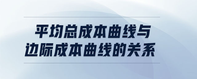 平均總成本曲線與邊際成本曲線的關(guān)系
