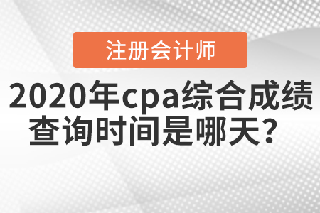 2020年cpa綜合成績查詢時(shí)間是哪天？