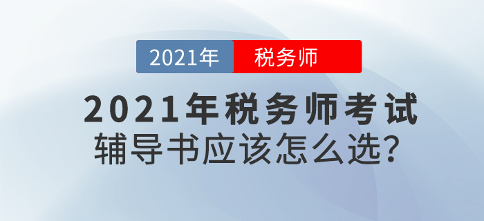 2020年稅務(wù)師成績(jī)公布后喜報(bào)頻傳，21年備考，輔導(dǎo)書應(yīng)該怎么選？