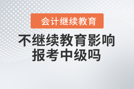 不繼續(xù)教育影響報考中級嗎？