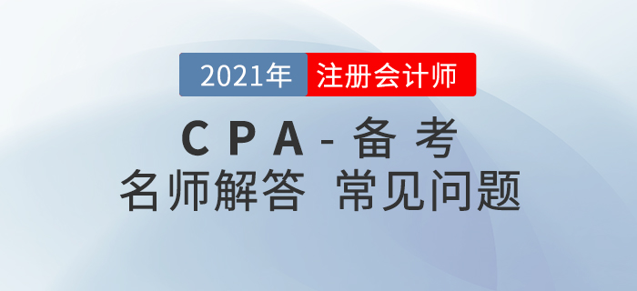 2021注會新考季來襲，劉穎老師解答備考常見問題！