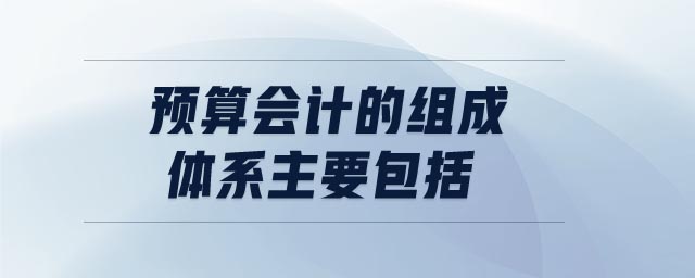 預算會計的組成體系主要包括