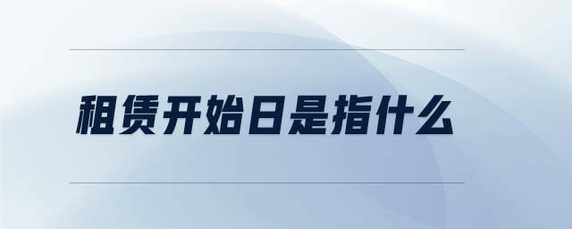 租賃開始日是指什么