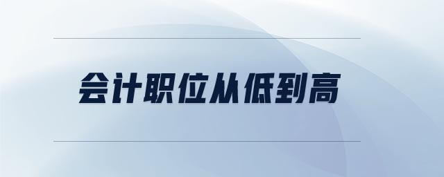 會(huì)計(jì)職位從低到高