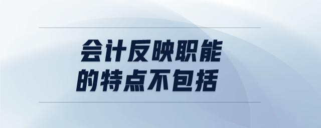 會計反映職能的特點不包括