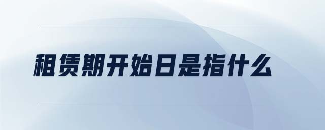 租賃期開(kāi)始日是指什么
